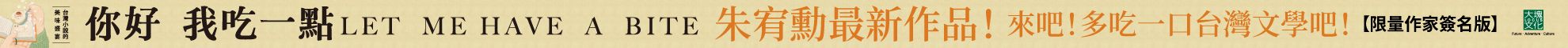你好我吃一點：台灣小說的美味盛宴【限量作家簽名版】