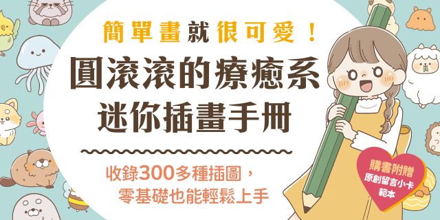 簡單畫就很可愛！圓滾滾的療癒系迷你插畫手冊