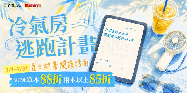 金尉出版：【冷氣房逃跑計畫】夏日電子書展
