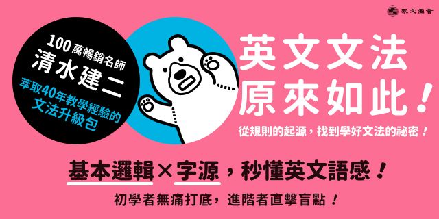 英文文法原來如此！：從規則的起源，找到學好文法的祕密！