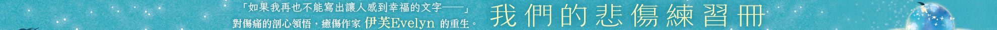 我們的悲傷練習冊：對傷痛的剖心領悟，癒傷作家伊芙Evelyn的重生。