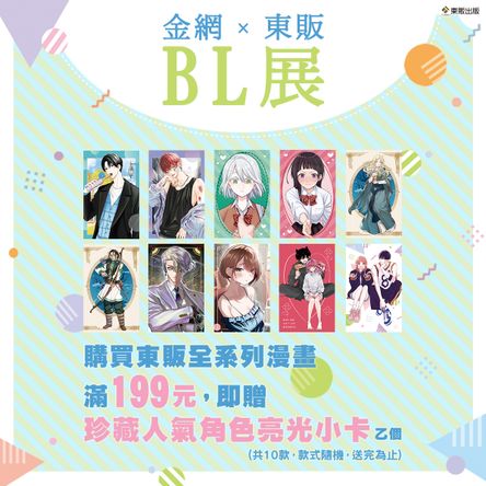2026金網耽美BL展_東販