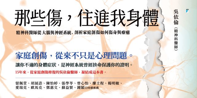 那些傷，住進我身體：精神科醫師從大腦與神經系統，剖析家庭創傷如何傷身與療癒