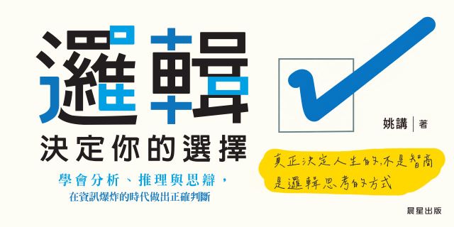 邏輯，決定你的選擇：學會分析、推理與思辯，在資訊爆炸的時代做出正確判斷