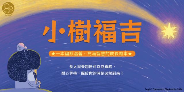 小樹福吉