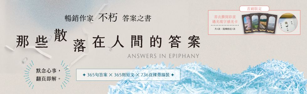 那些散落在人間的答案