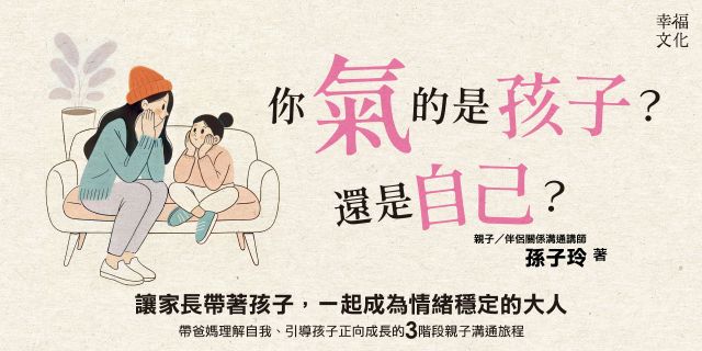 你氣的是孩子？還是自己？：帶爸媽理解自我、引導孩子正向成長的3階段親子溝通旅程