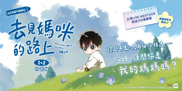 去見媽咪的路上1+2特裝版
