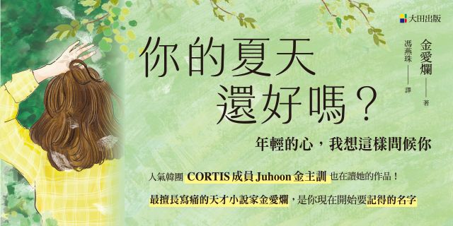 你的夏天還好嗎?