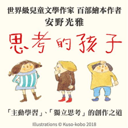 思考的孩子：國際安徒生獎得主、繪本大師安野光雅自剖五十年創作原點與兒童觀（全球獨家附贈：「安野光雅繪本彩圖」全彩書衣海報・經典熱銷新版）