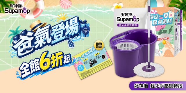 好神拖爸氣登場