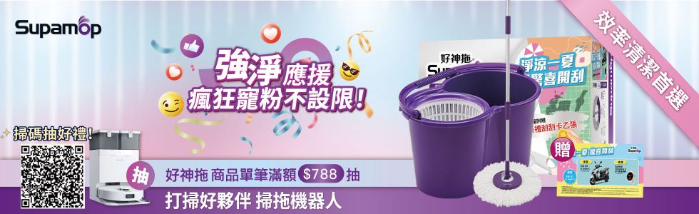 好神拖強淨應援