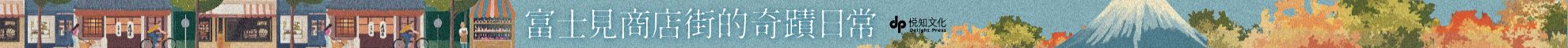 富士見商店街的奇蹟日常【本屋大賞&直木賞得主「最王道的職人小說」】