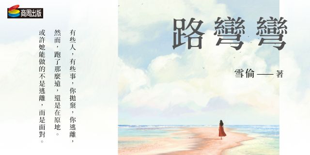 路彎彎