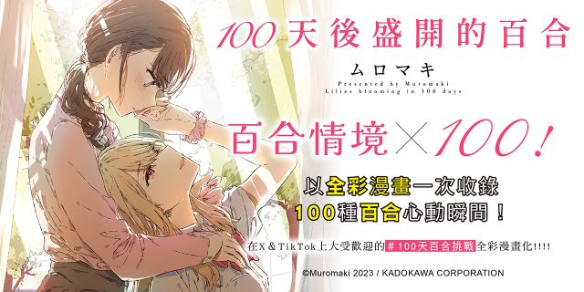 100天後盛開的百合（全）