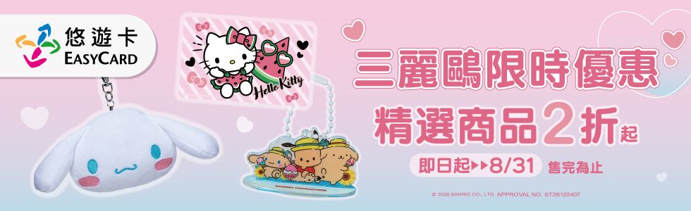 悠遊卡全館三麗鷗系列商品2折起