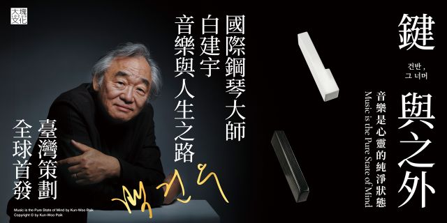 鍵與之外：音樂是心靈的純淨狀態