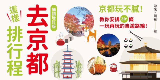 去京都這樣排行程