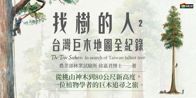 找樹的人2：台灣巨木地圖全紀錄