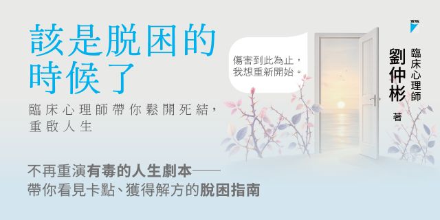 該是脫困的時候了