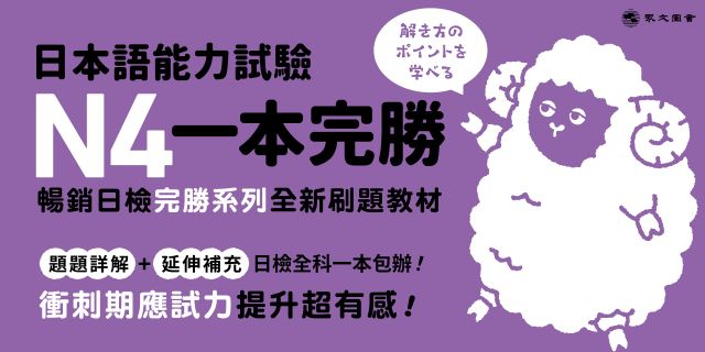 日本語能力試驗N4一本完勝（MP3免費聆聽）