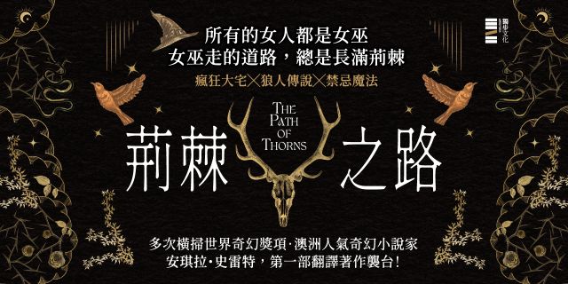 荊棘之路【澳洲「南極光獎」得獎作！獲獎無數的澳洲奇幻小說家首部來台著作】
