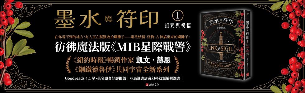 【鋼鐵德魯伊宇宙新系列】《墨水與符印1 詛咒與祝福》延伸書展75折起