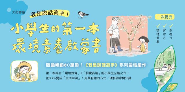 我是說話高手！小學生的第一本環境素養啟蒙書（SDGs永續閱讀書單）