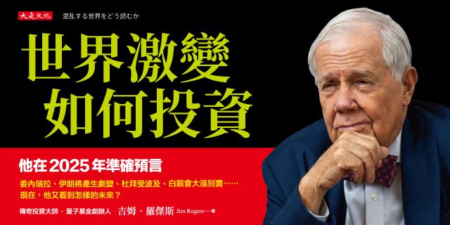 世界激變，如何投資： 即將來臨的未來，傳奇投資大師吉姆．羅傑斯預判：牛市即將結束、放空股票，買黃金白銀大宗商品，中國奪回產業霸權……。