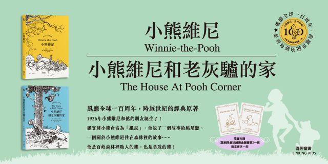 小熊維尼 + 小熊維尼和老灰驢的家
