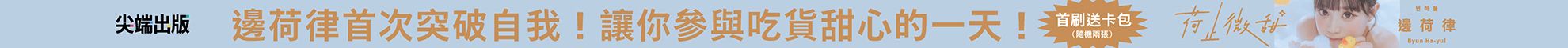 荷止微甜：邊荷律影像紀實