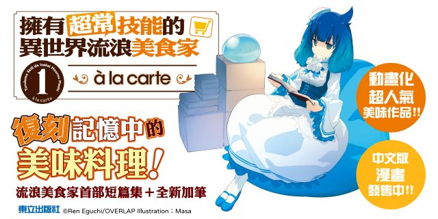 擁有超常技能的異世界流浪美食家 à la carte (首刷限定版)01