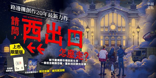 請問，西出口怎麼走？（臺灣都市傳說 × 家族懸案，百萬人氣作家路邊攤今年最瘋狂的驚悚小說）