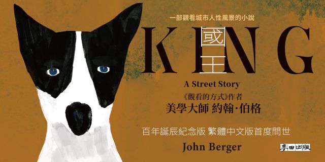 國王（美學大師約翰．伯格百年誕辰紀念●繁體中文版首度問世）