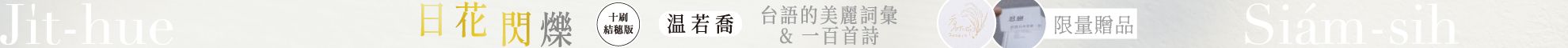 日花閃爍（十刷限量結穗版）