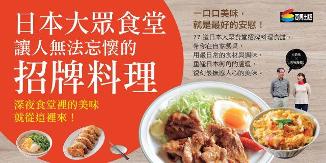 日本大眾食堂讓人無法忘懷的招牌料理：深夜食堂裡的美味就從這裡來！