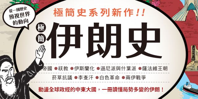 極簡伊朗史