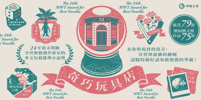 奇巧玩具店（第二十四屆台灣推理作家協會徵文獎作品集）