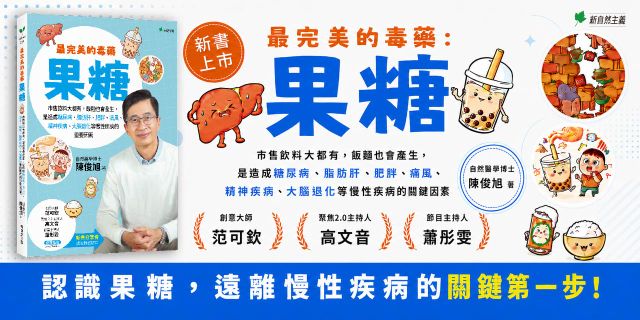 最完美的毒藥—果糖：市售飲料大都有，飯麵也會產生，是造成糖尿病、脂肪肝、肥胖、痛風、精神疾病、大腦退化等慢性疾病的重要因素