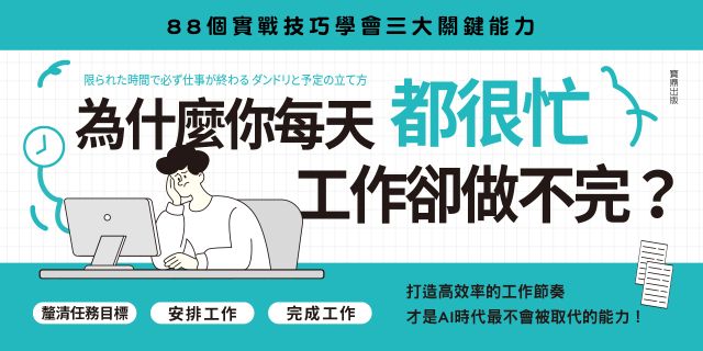 為什麼你每天都很忙，工作卻做不完？：AI時代職場人不被取代的工作基本功