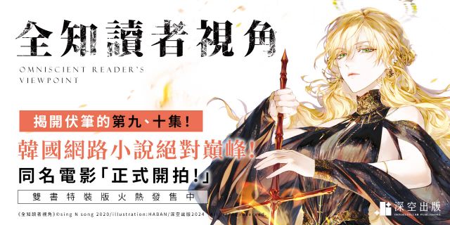 全知讀者視角09＋10