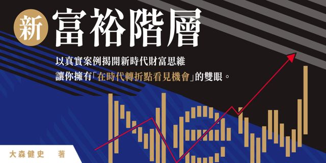 新富裕階層：為什麼他們能夠白手起家，成為億萬富翁？