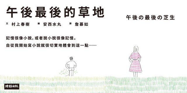 午後最後的草地