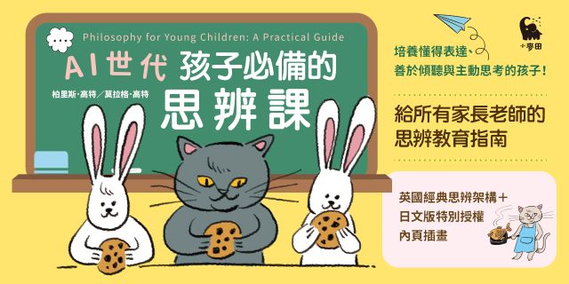 AI世代孩子必備的思辨課：英國經典哲學教案，家長老師必備，打造孩子的判斷力！