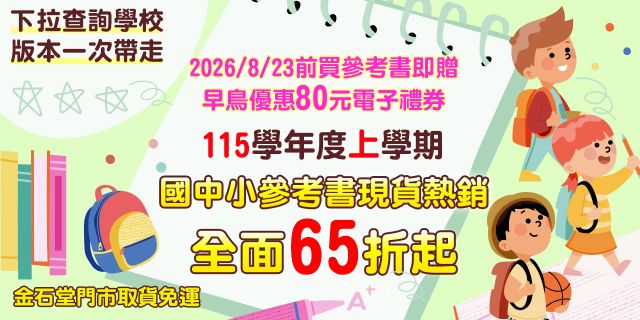 參考書115學年度上學期：早鳥優惠活動、2026/8/23前買國中小參考書即贈80元電子禮券！