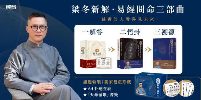 易經問命三部曲：解答之書→悟卦之書→溯源之書【旗艦特裝】