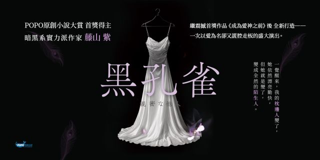 黑孔雀（原創小說大賞首獎得主，暗黑系實力派作家全新力作）
