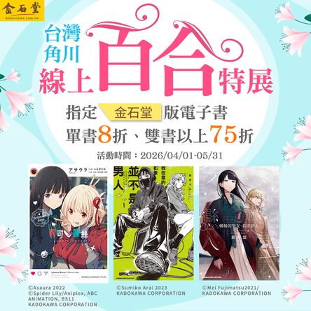 4/1-5/31 百合漫畫、輕小說電子書8折，兩本以上75折