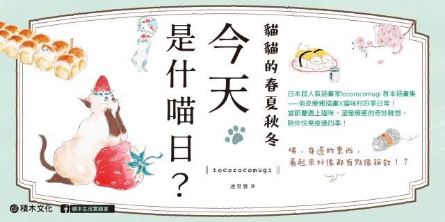 貓貓的春夏秋冬，今天是什喵日？【首刷限量隨書贈A6資料夾－提倡泡湯澡堂貓貓】