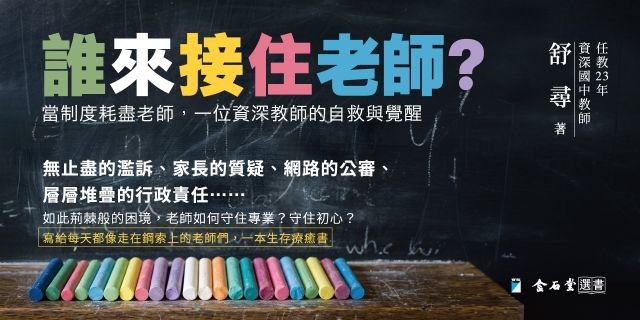 誰來接住老師？：當制度耗盡老師，一位資深教師的自救與覺醒